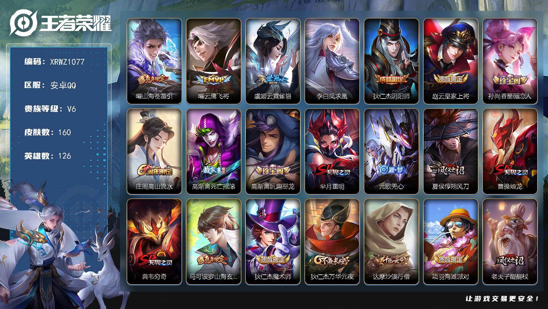 王者荣耀账号安卓QQ【XRWZ1077】贵族6/皮肤160/传说4/史诗34/英雄126/孙权全皮/空空儿全皮/山海苍雷引/云鹰飞将/云霓雀翎/李白凤求凰/狄仁杰阴阳师/赵云皇家上将/孙尚香-时之恋人/高山流水/高渐离
