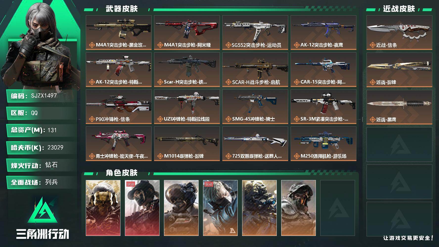 三角洲行动账号QQ【SJZX1497】总资产(M)：131M/哈夫币(K)：23029K/哈夫币(K)：23029K/