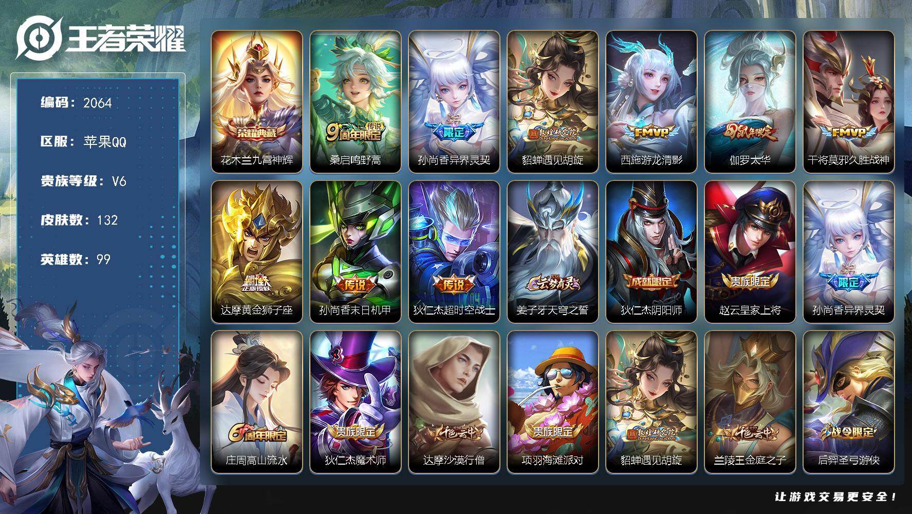 王者荣耀账号苹果QQ99英雄-132皮肤-【2064】【金标万战花木兰 金标准万战孙尚香 金标貂蝉 金标孙策 金标西施 