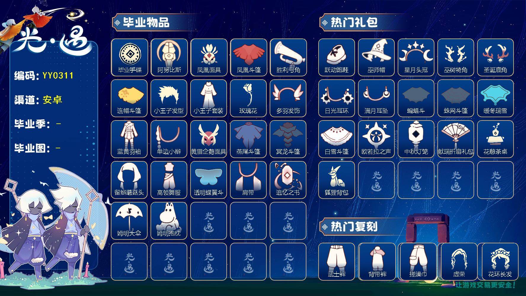 光遇账号安卓官服蜡烛数：61/爱心数：28/云野/雨林/霞谷/暮土/禁阁/梦想季/集结季/小王子季/风行季/潜海季/表演季/破晓季/ 追忆季/ 姆明季/ 手碟/ 阿努比斯（狗头）/ 凤凰面具/凤凰斗篷/胜利号角/连