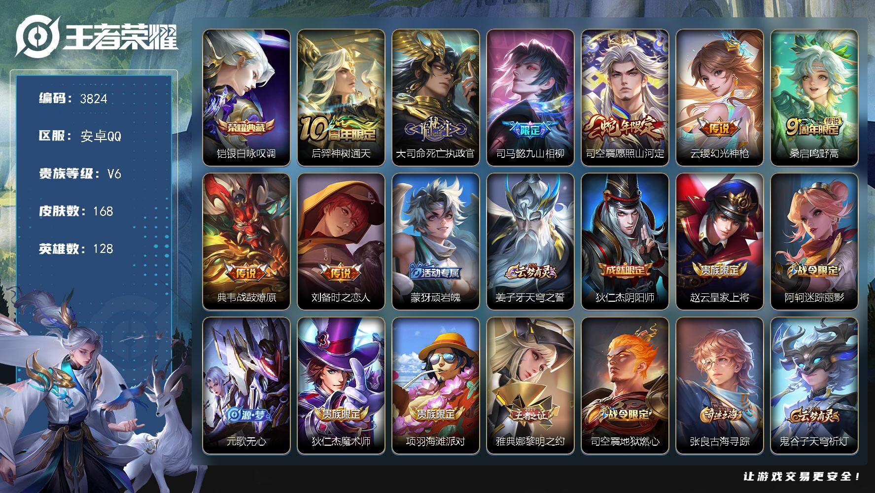 王者荣耀账号安卓QQ128英雄-168皮肤-贵族6/皮肤168/典藏1/传说8/史诗39/英雄128/司马懿全皮/孙权全