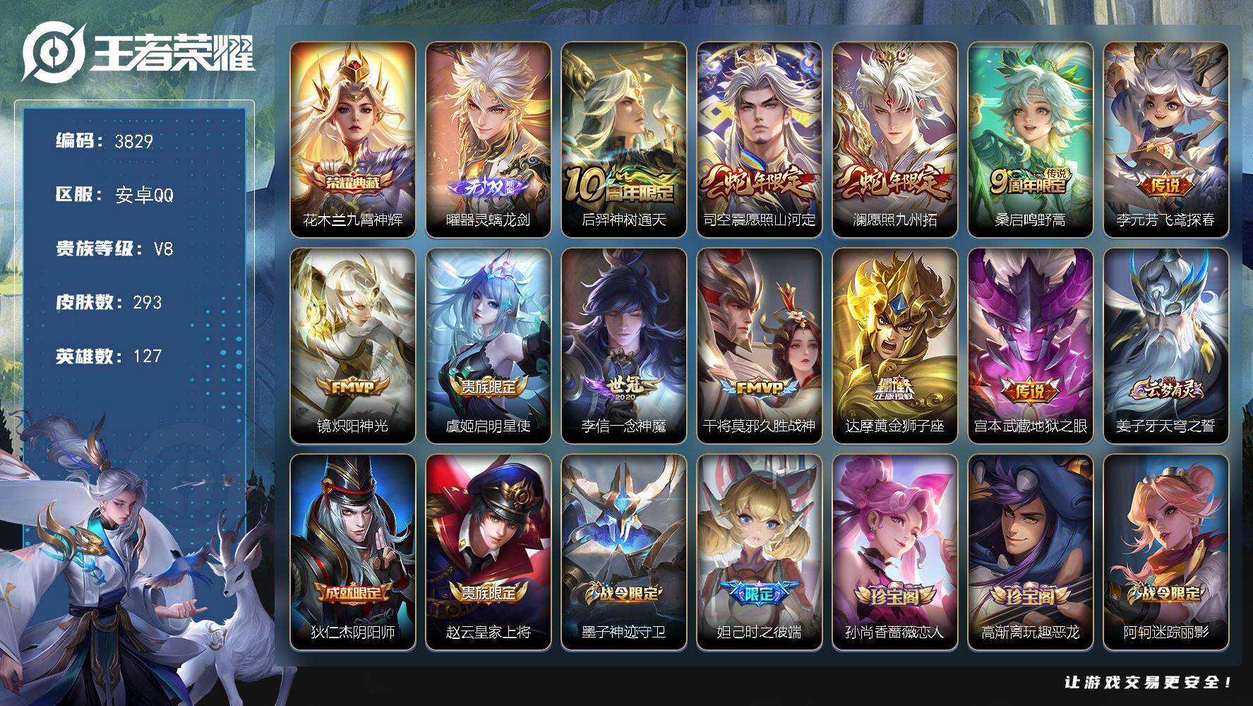 王者荣耀账号安卓QQ127英雄-293皮肤-贵族8/皮肤293/典藏1/传说11/史诗90/英雄127/司空震全皮/九霄