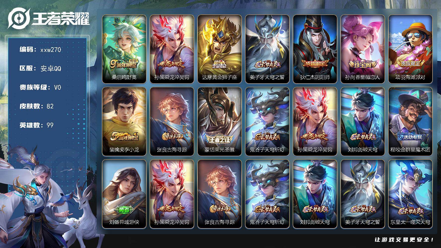 王者荣耀账号安卓QQ安卓Q-V0-至尊星耀III段位-99英雄-82皮肤-3传说-17史诗
【传说皮肤】：桑启鸣野蒿，孙策乘龙淬吴钩，达摩黄金狮子座
