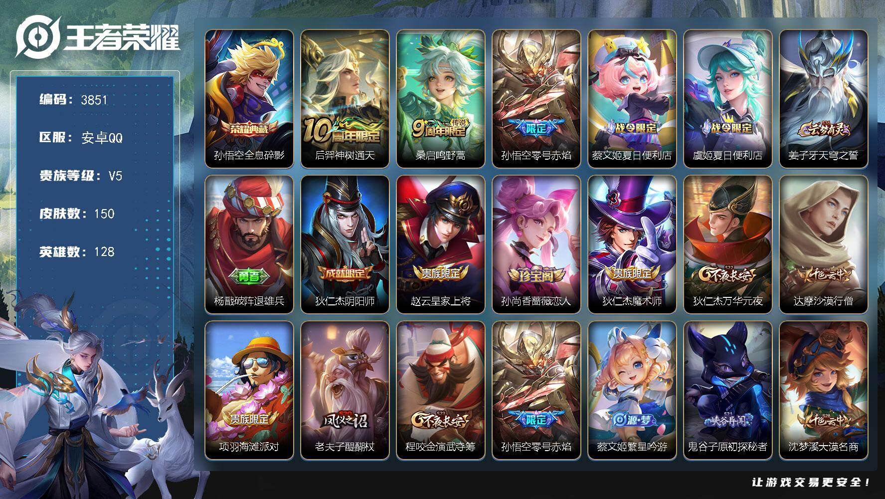 王者荣耀账号安卓QQ128英雄-150皮肤-贵族5/皮肤150/典藏1/传说3/史诗40/英雄128/全息碎影 孙悟空/