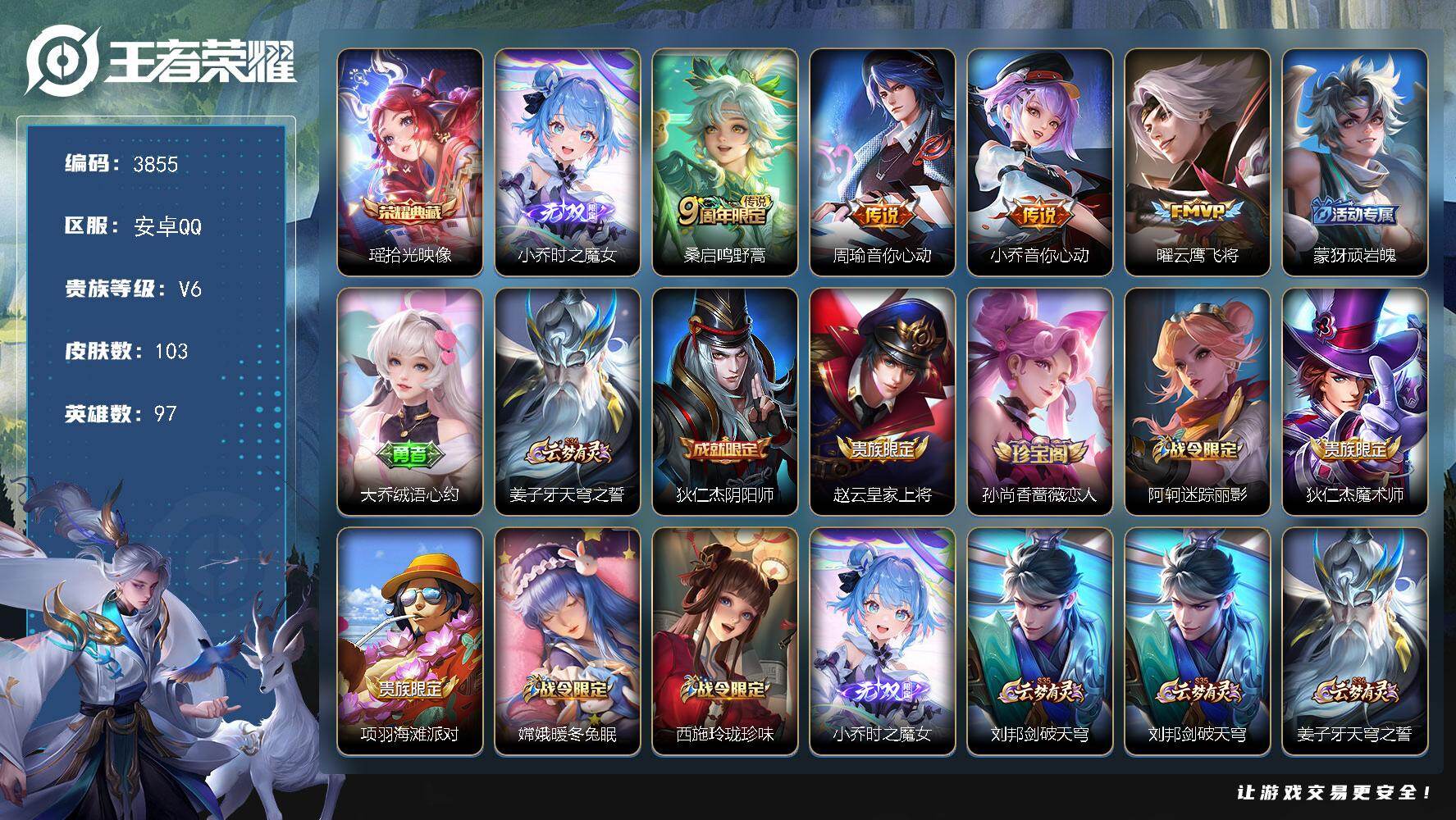 王者荣耀账号安卓QQ97英雄-103皮肤-贵族6/皮肤103/典藏1/传说4/史诗30/英雄97/影全皮/少司缘全皮/拾
