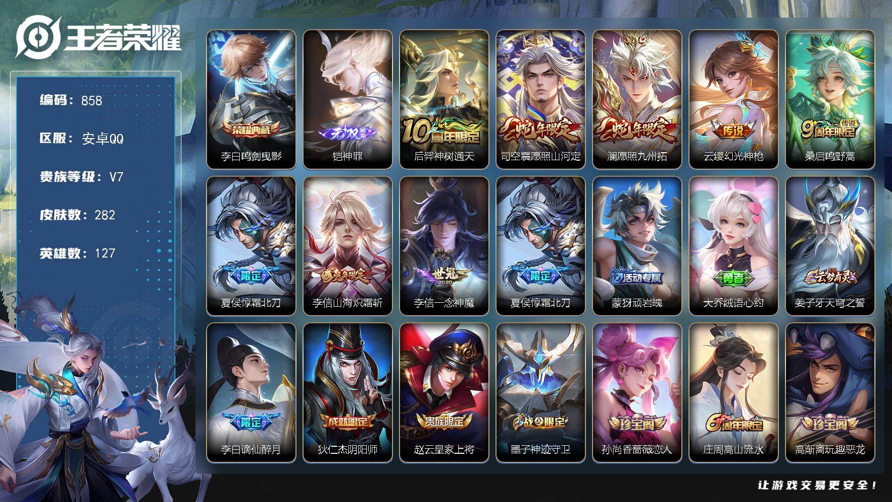 王者荣耀账号安卓QQV7-282皮肤-1典藏皮肤-1无双-8传说-74史诗 TT1614
【英雄全皮】：李信全皮，司空震全皮，空空儿全皮，影全皮
【荣耀典藏】：李白鸣剑曳影
【无双皮肤】：铠神罪
【传说皮肤】：后羿神树
