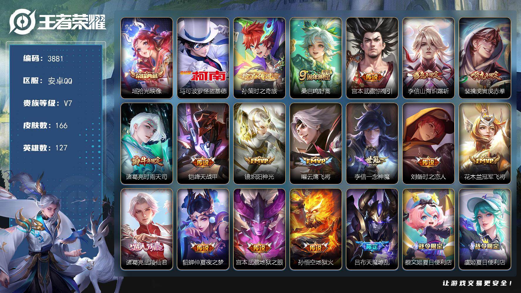 王者荣耀账号安卓QQ127英雄-166皮肤-贵族7/皮肤166/典藏1/传说16/史诗47/英雄127/李信全皮/影全皮