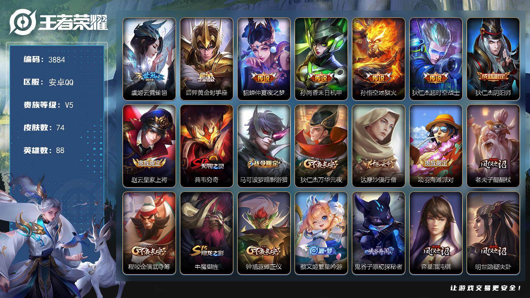 王者荣耀账号安卓QQ88英雄-74皮肤-贵族5/皮肤74/传说6/史诗14/英雄88/云霓雀翎 虞姬/黄金射手座 后羿/
