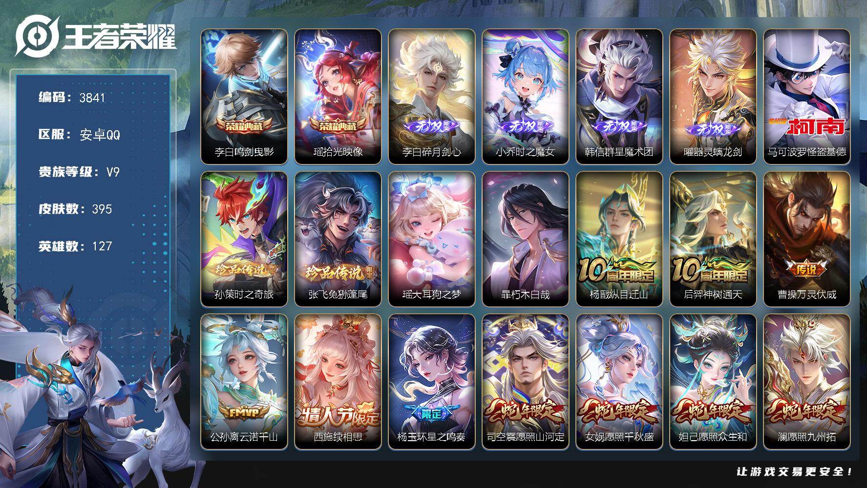 王者荣耀账号安卓QQ127英雄-395皮肤-贵族9/皮肤395/典藏2/传说51/史诗130/英雄127/孙权全皮/娜可