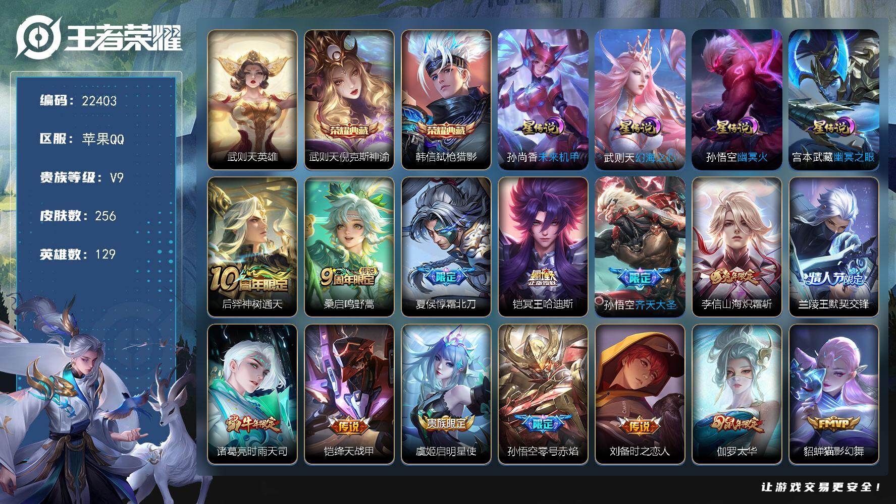 王者荣耀账号苹果QQ可换绑【高性价比V9精品号·3典藏含武则天英雄·白虎志·狗年杨戬·武陵仙君·凤求凰·天魔缭乱·多传说限定号】2按键，4星传说，1天幕，10王者印记，满级铭文，可二次CD16869，苹果Q-V9-25