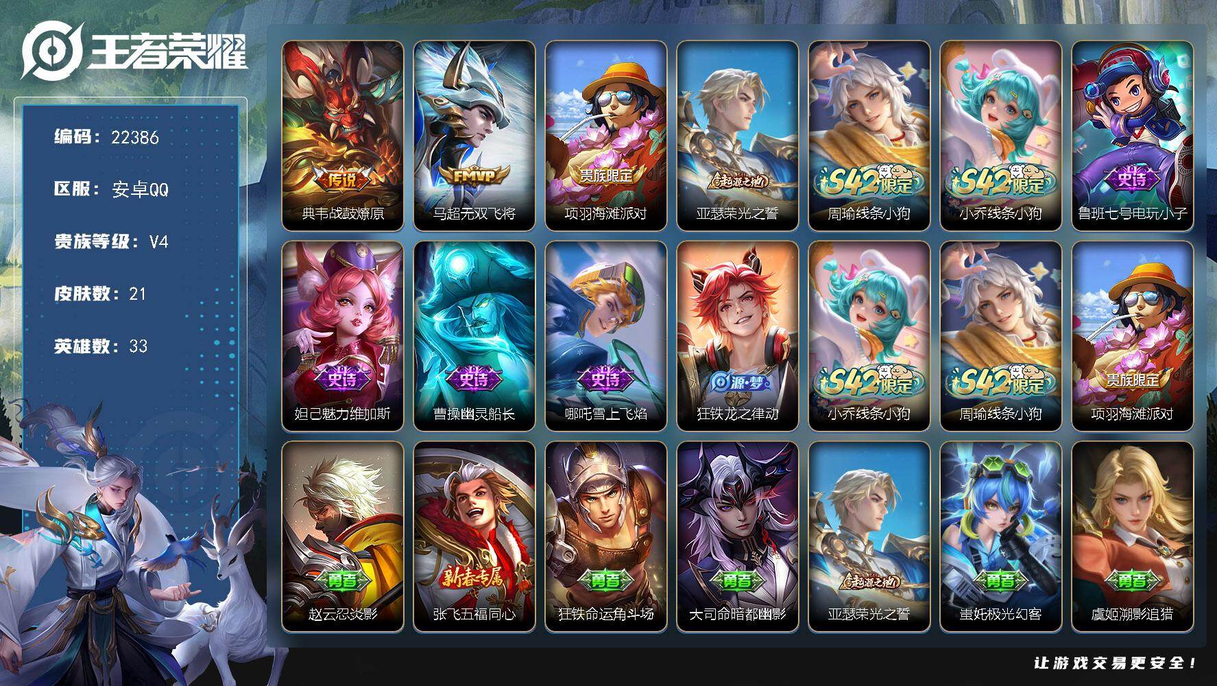 王者荣耀账号安卓QQ可换绑【特价出售】2王者印记 没有五级铭文 可二次CD16880 安卓Q-V4-21皮肤-2传说-6史诗【传说皮肤】：典韦战鼓燎原，马超无双飞将【限定皮肤】：项羽海滩派对【赛季限定】：亚瑟荣光之誓【