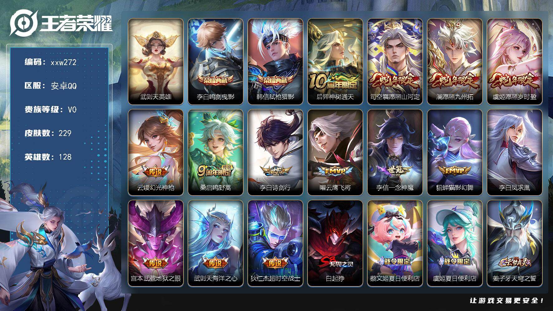 王者荣耀账号安卓QQ安卓Q-V0-最强王者段位-128英雄-229皮肤-2典藏皮肤-1典藏英雄-14传说-66史诗
【英