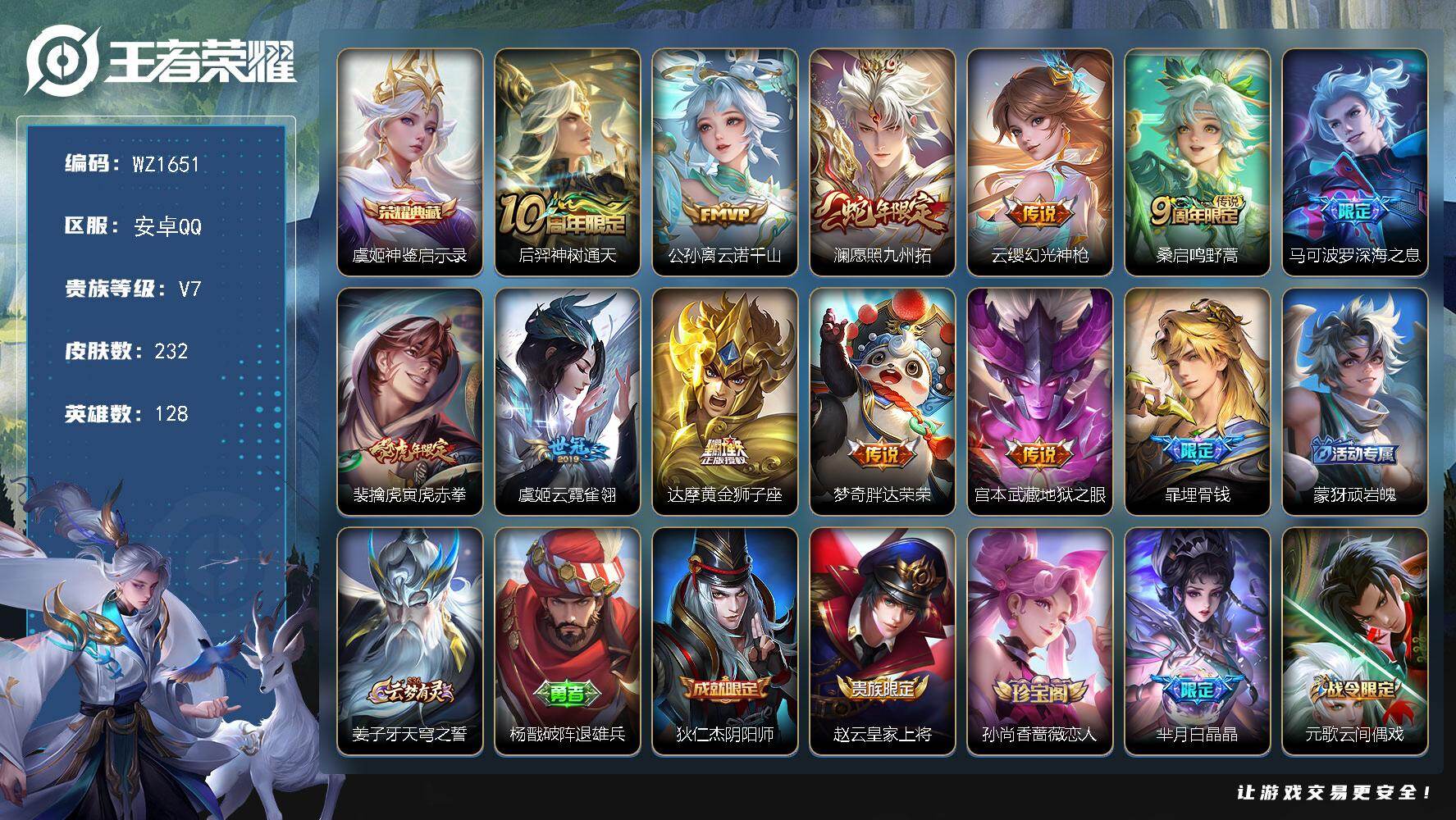 王者荣耀账号安卓QQ128英雄-232皮肤-安卓Q-V7-至尊星耀I段位-128英雄-232皮肤-1典藏皮肤-11传说-