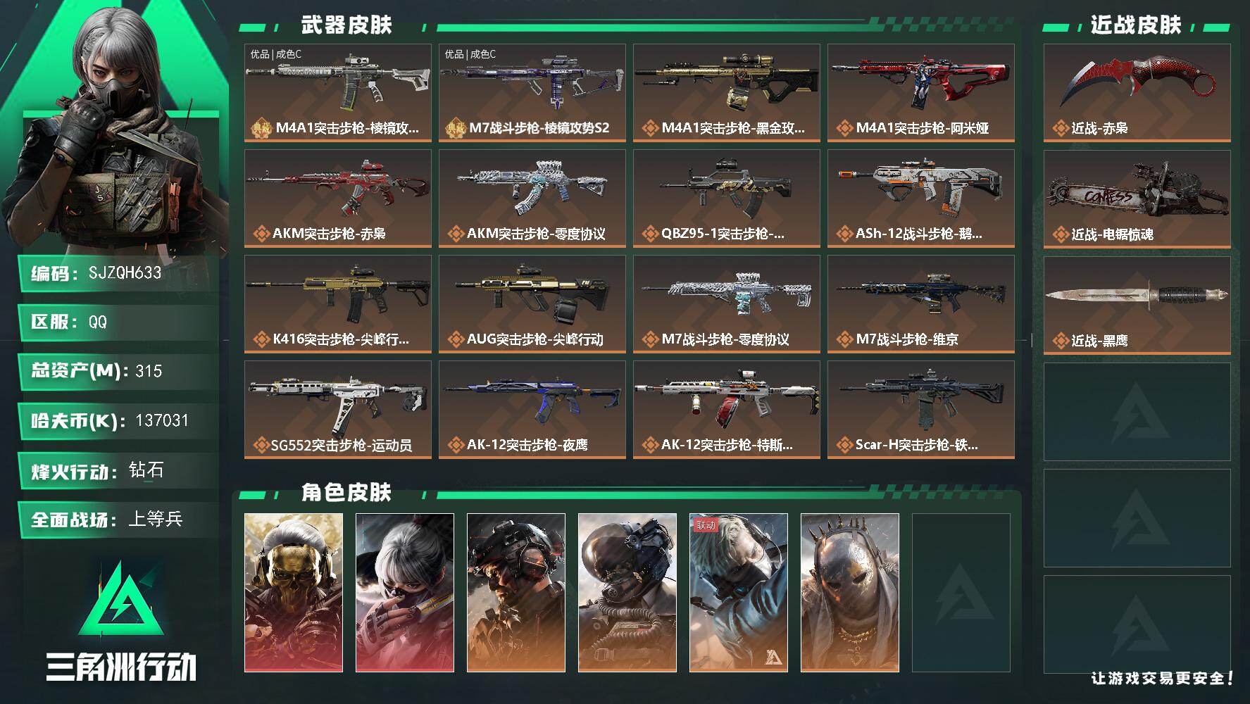 三角洲行动账号QQ【SJZQH633】总资产(M)：315M/哈夫币(K)：137031K/哈夫币(K)：137031K/传说枪皮数：39/全面战场等级：50_段位：上等兵/烽火地带等级：60_段位：钻石/红狼-蚀金