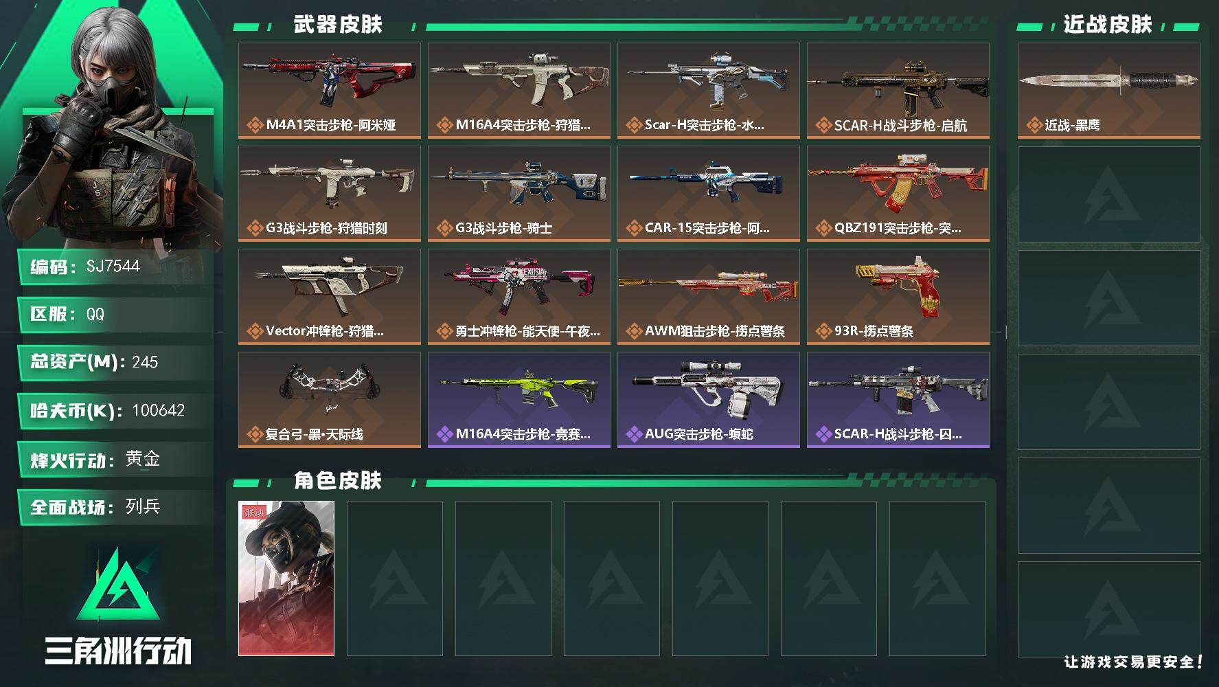 三角洲行动账号QQ【SJ7544】总资产(M)：245M/哈夫币(K)：100642K/哈夫币(K)：100642K/