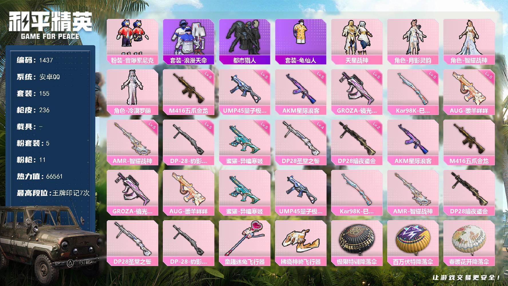 和平精英账号安卓QQ0载具-155套装-236枪皮-【1437】安卓 手Q-5粉装-11特效枪-0载具-3粉色飞行器-6