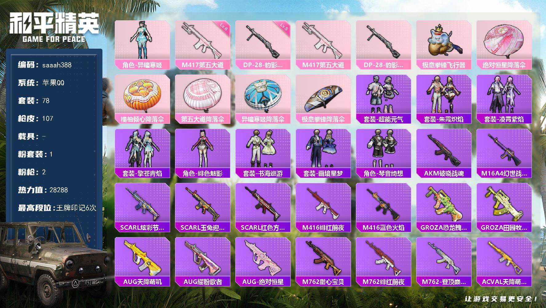 和平精英账号苹果QQ苹果 手Q-1粉装-2特效枪-0载具-2粉色飞行器-28288热力值-6王牌印记-78套装-107枪