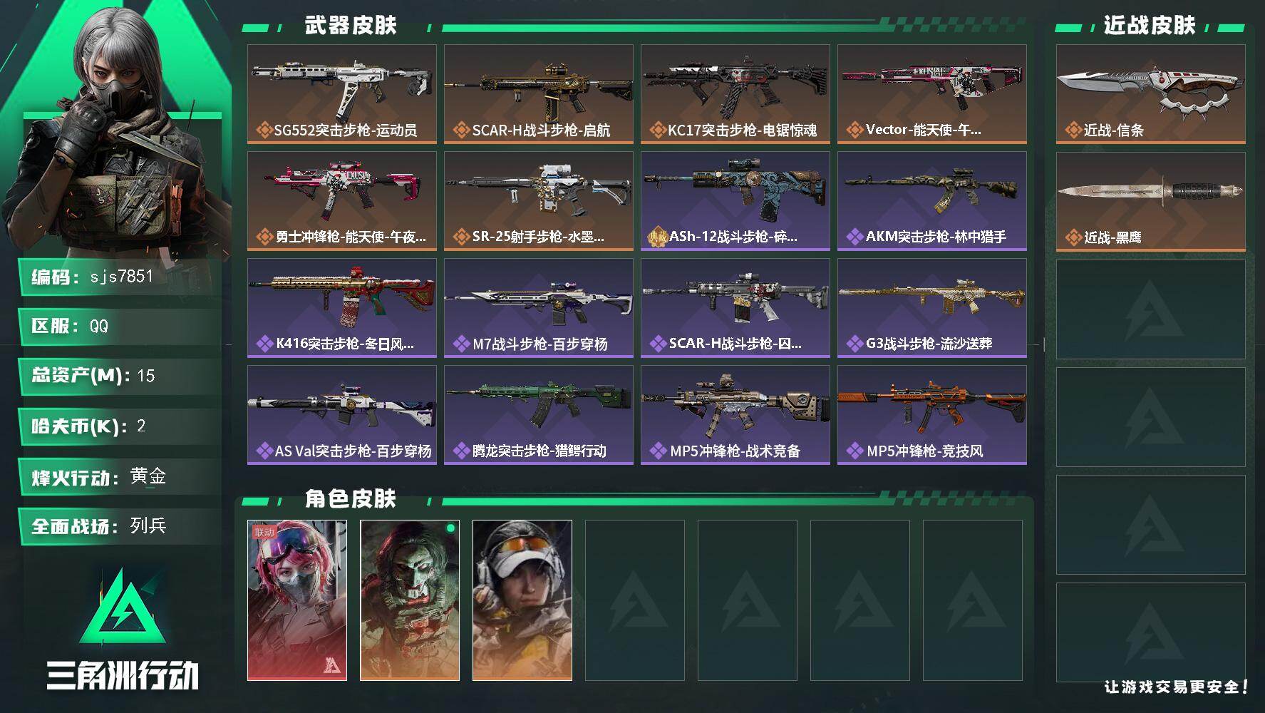 三角洲行动账号QQ【sjs7851】总资产15m 等级60 午夜邮差 信条 特勤体力4负重3 烽火地带段位: 黄金 全