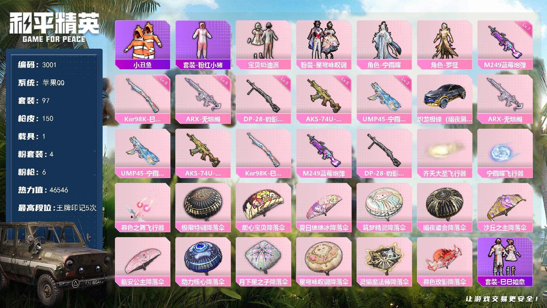 和平精英账号苹果QQ1载具-97套装-150枪皮-97套装/枪械6/装备179/载具1/战备98/王牌印记5/热力值46
