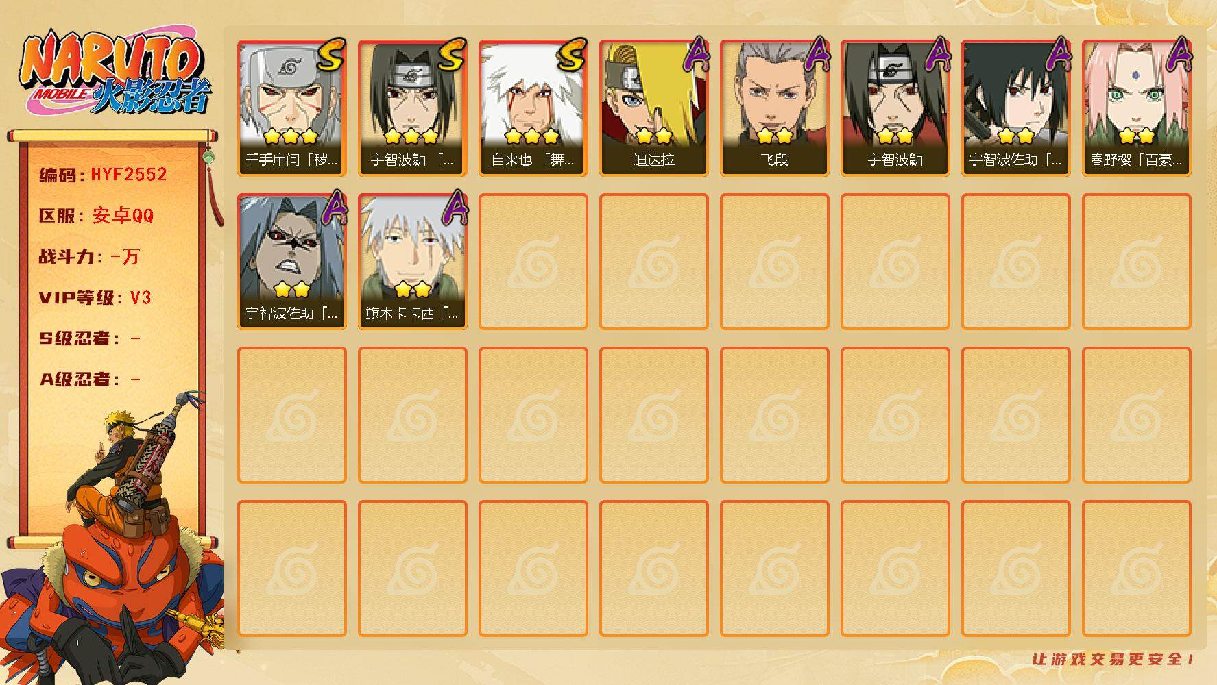 火影忍者账号安卓QQ【HYF2552】V3/3星自来也「舞之豪杰」/2星春野樱「百豪」/2星旗木卡卡西「幻之真容」/2星迪达拉/2星宇智波鼬/3星千手扉间「秽土转生」/2星宇智波佐助「疾风传咒印」/2星宇智波佐助「须佐