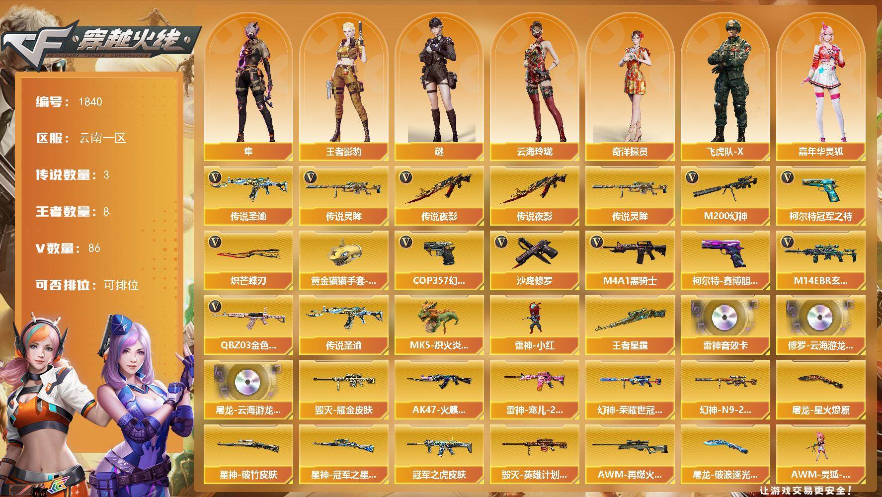 穿越火线账号西部战区云南一区云南一区-86V
【传说武器】：传说夜影，传说圣谕，传说灵眸
【传说角色】：传说星骇，传说艾莉莎四防