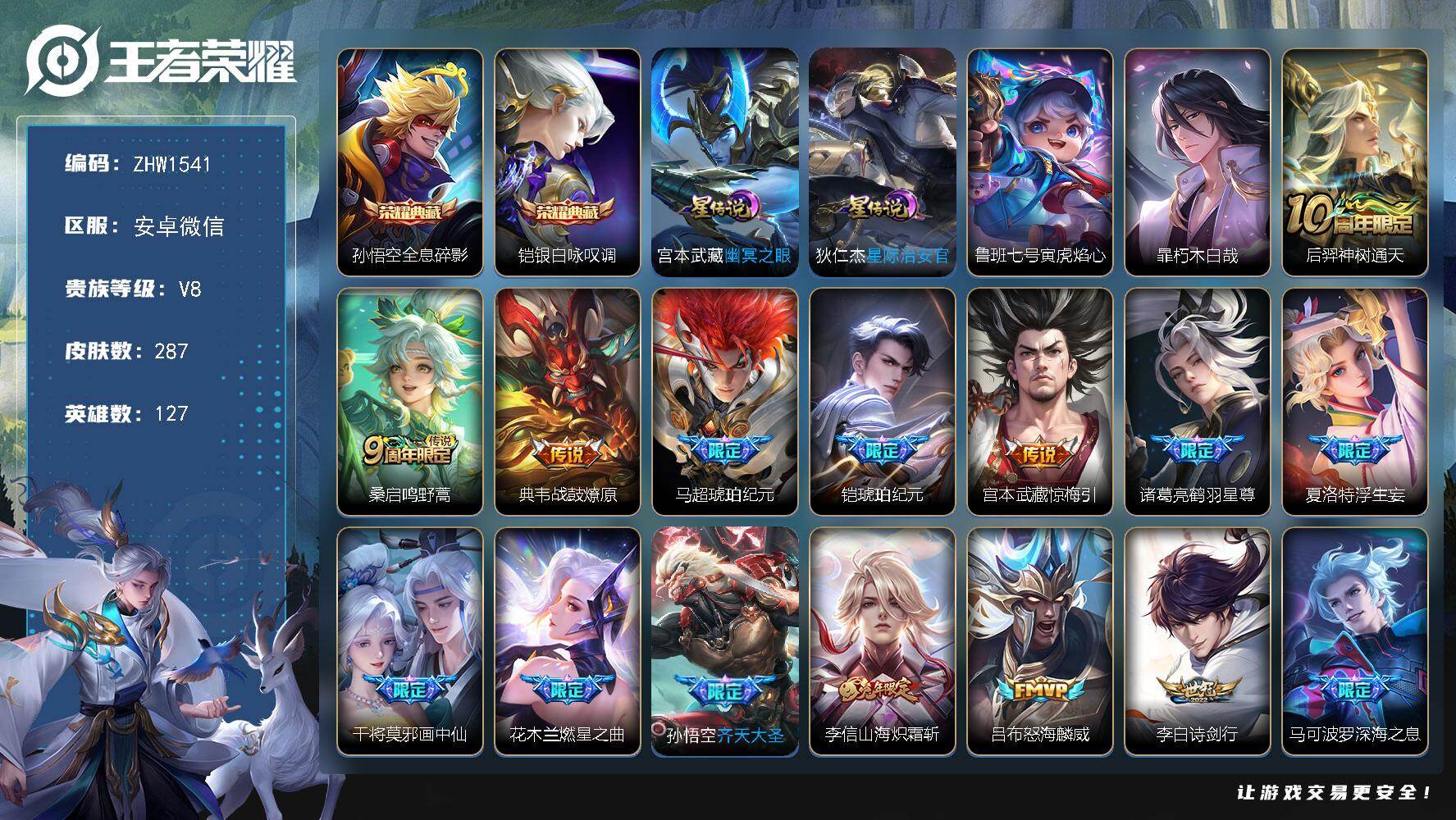 王者荣耀账号安卓VX安卓WX-V8-最强王者段位-127英雄-287皮肤-2典藏皮肤-1珍品传说-25传说-103史诗-3星传说-29按键
【英雄全皮】：暃全皮，影全皮
【荣耀典藏】：孙悟空全息碎影，铠银白咏叹调
【珍