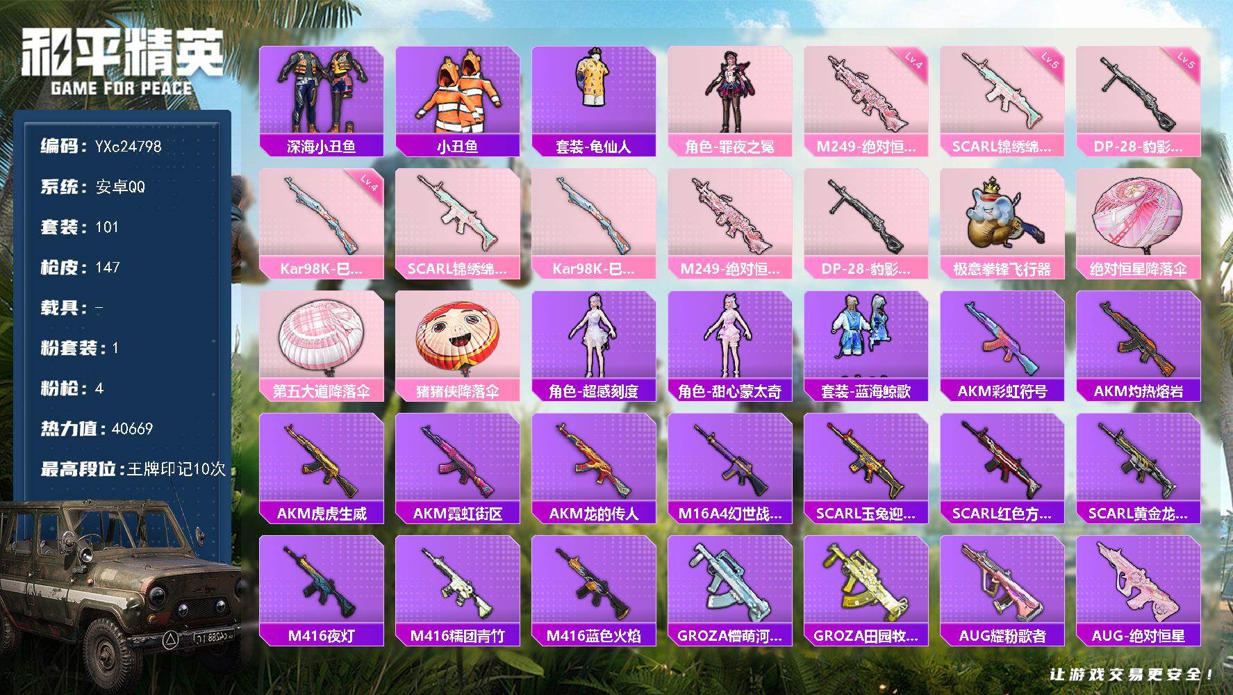 和平精英账号安卓QQ0载具-101套装-147枪皮-【小丑鱼 双马尾】 YXc24798-【无二次协助处理】【因赛季更新