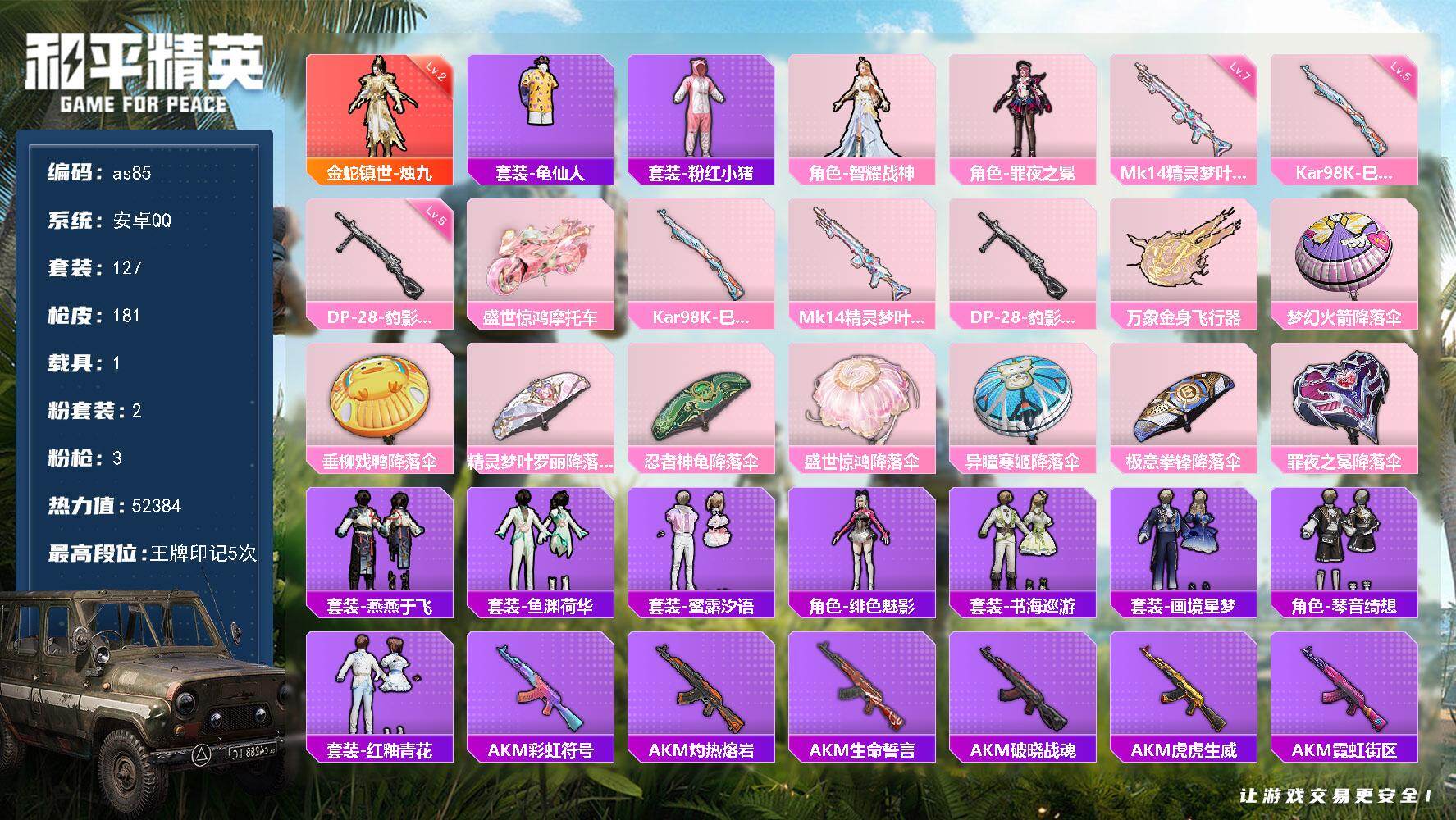 和平精英账号安卓QQ安卓 手Q-1神装-2粉装-3特效枪-1载具-2粉色飞行器-52384热力值-5王牌印记-127套装