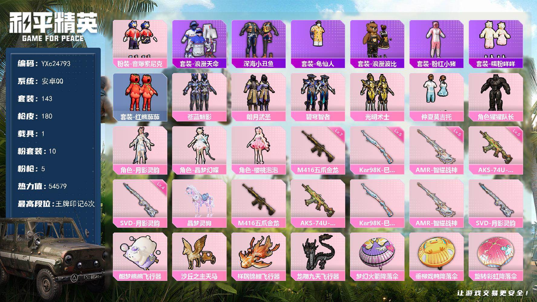和平精英账号安卓QQ1载具-143套装-180枪皮-【满级五爪 番茄 晶辉 小狗蛇 咩咩 兔兔 猫鞋 双马尾 满地铁天赋