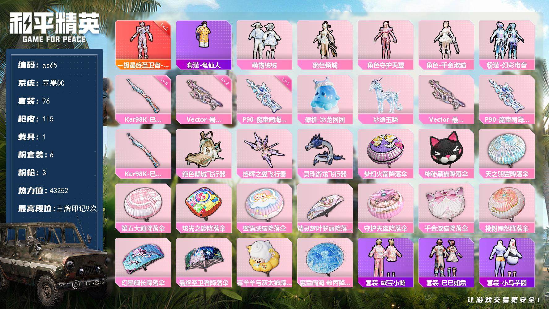 和平精英账号苹果QQ苹果 手Q-1神装-6粉装-3特效枪-1载具-4粉色飞行器-43252热力值-9王牌印记-96套装-