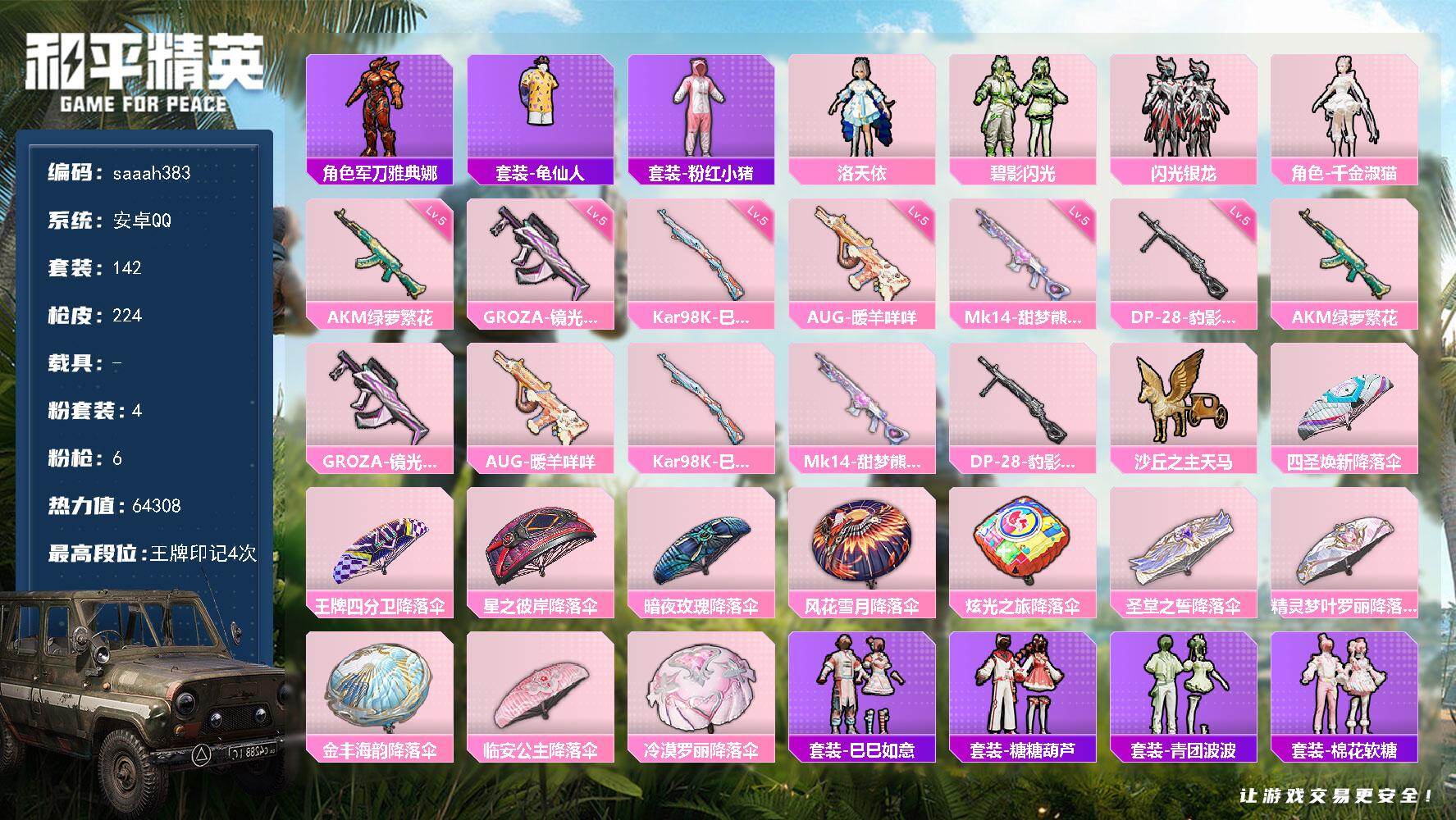 和平精英账号安卓QQ0载具-142套装-224枪皮-安卓 手Q-4粉装-6特效枪-0载具-1粉色飞行器-64308热力值