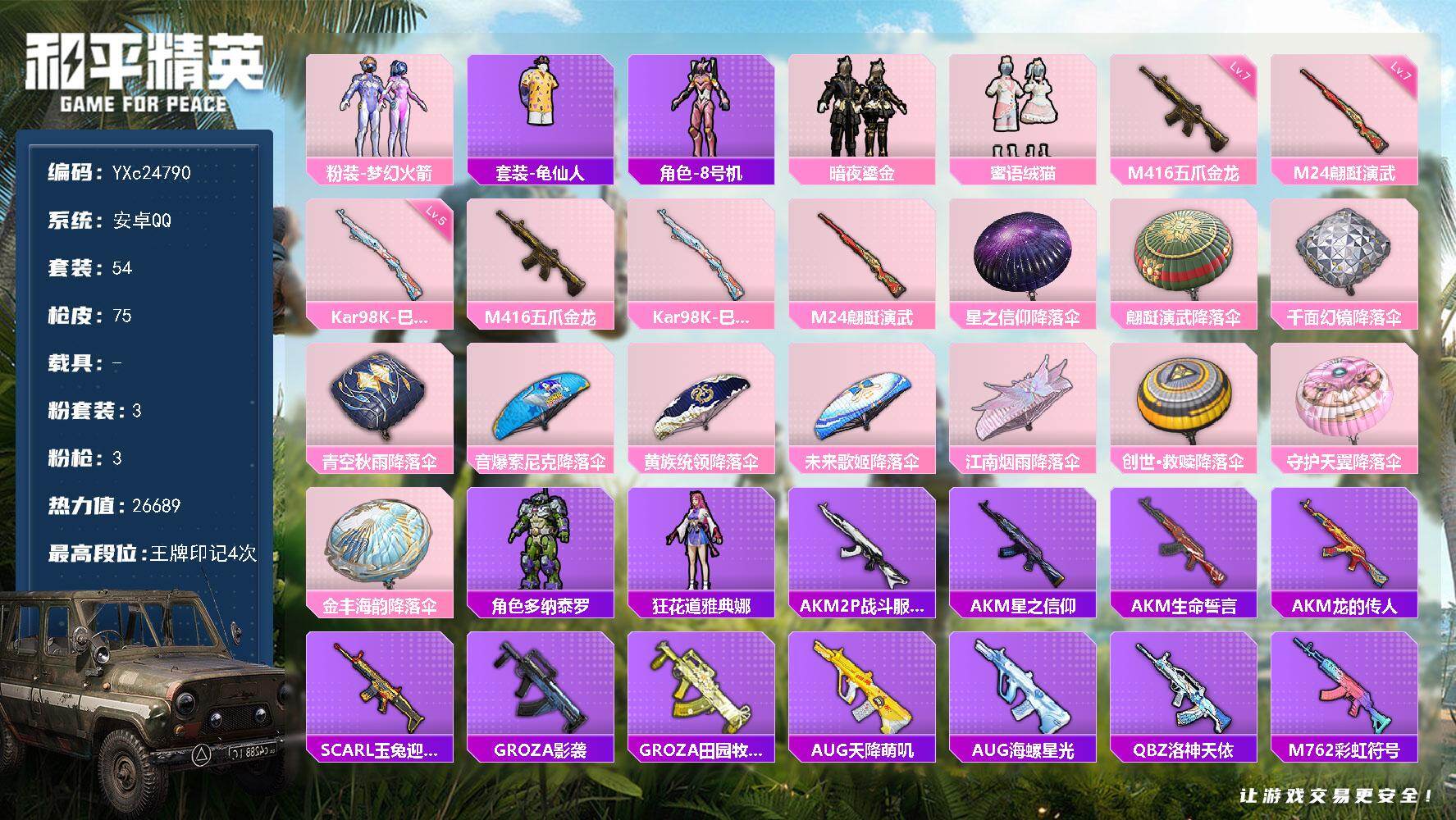 和平精英账号安卓QQ0载具-54套装-75枪皮-【新101 满级五爪】 YXc24790-【可二次】【因赛季更新游戏段付