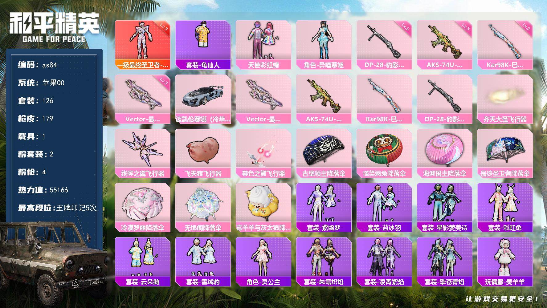 和平精英账号苹果QQ1载具-126套装-179枪皮-苹果 手Q-1神装-2粉装-4特效枪-1载具-5粉色飞行器-5516