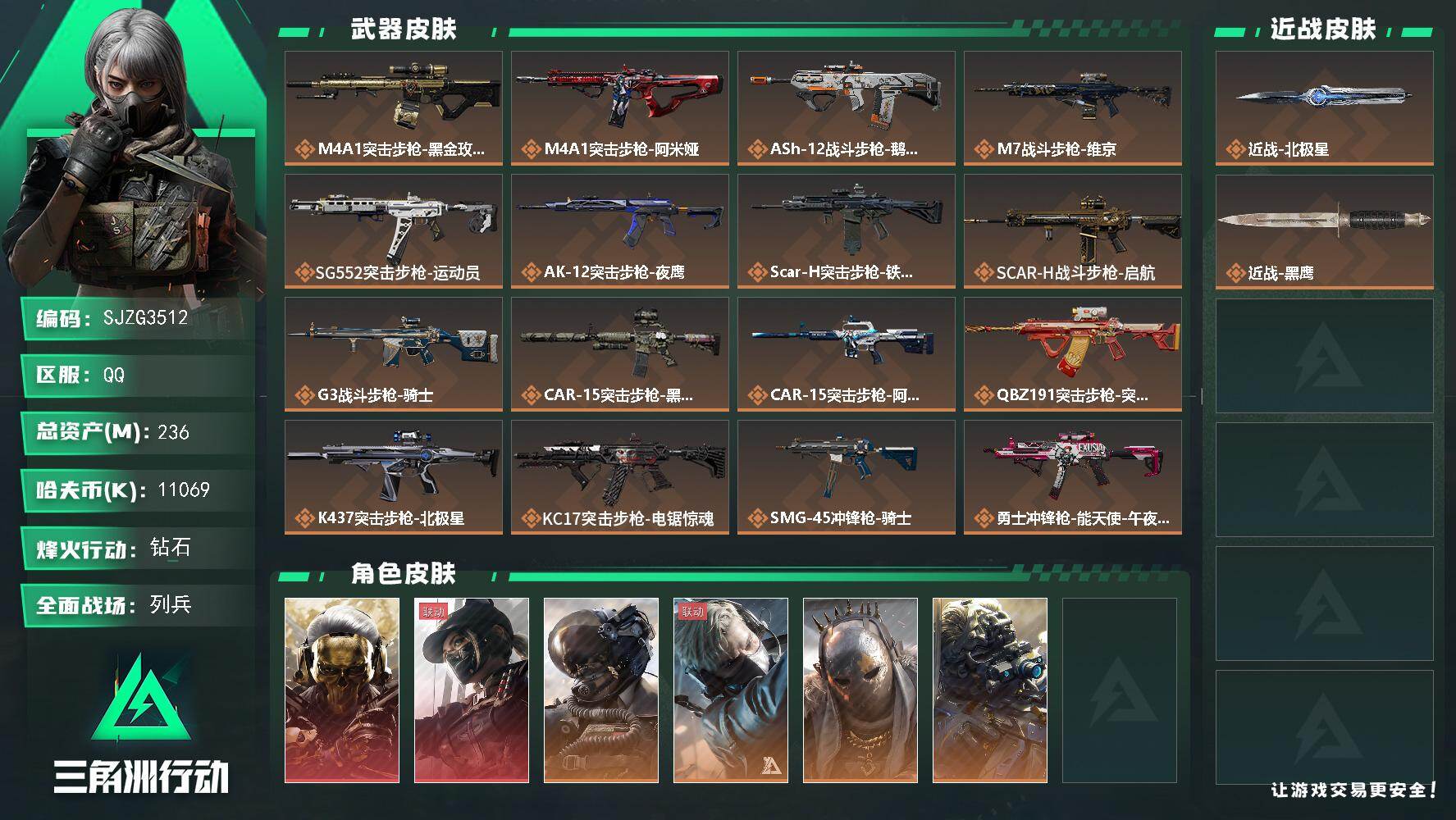 三角洲行动账号QQ【SJZG3512】总资产(M)：236M/哈夫币(K)：11069K/哈夫币(K)：11069K/