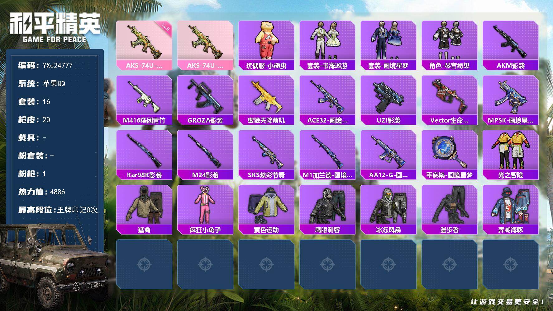 和平精英账号苹果QQ0载具-16套装-20枪皮-YXc24777-【无二次协助处理】【因赛季更新游戏段付以上号为准!】
