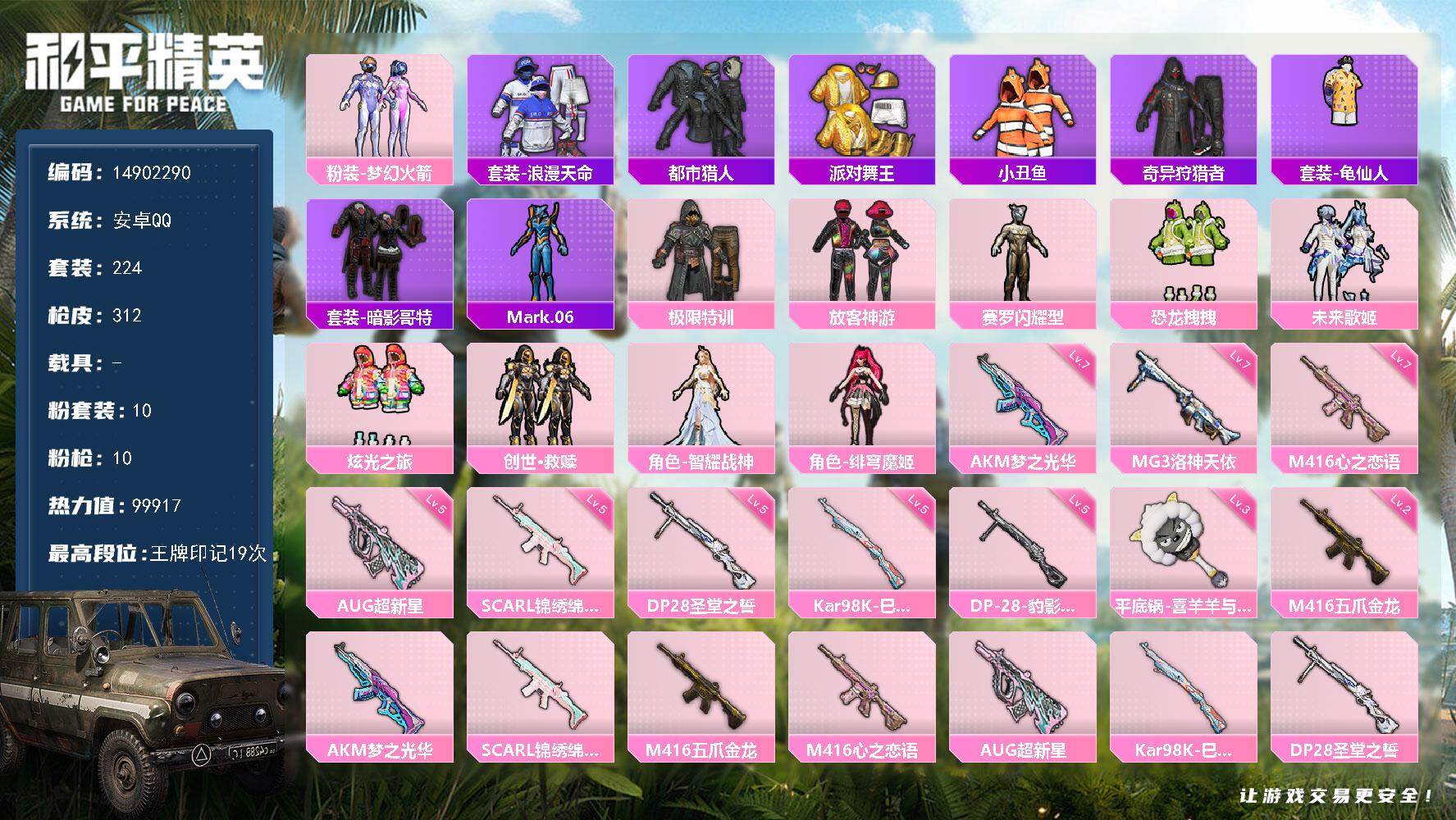 和平精英账号安卓QQ0载具-224套装-312枪皮-"DFZ347 可二次 安卓Q-8稀有10粉装10特效枪19热门22