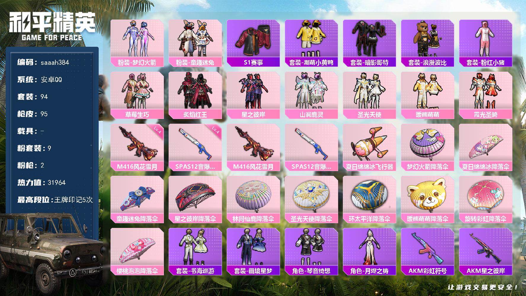 和平精英账号安卓QQ安卓 手Q-9粉装-2特效枪-0载具-1粉色飞行器-31964热力值-5王牌印记-94套装-95枪皮