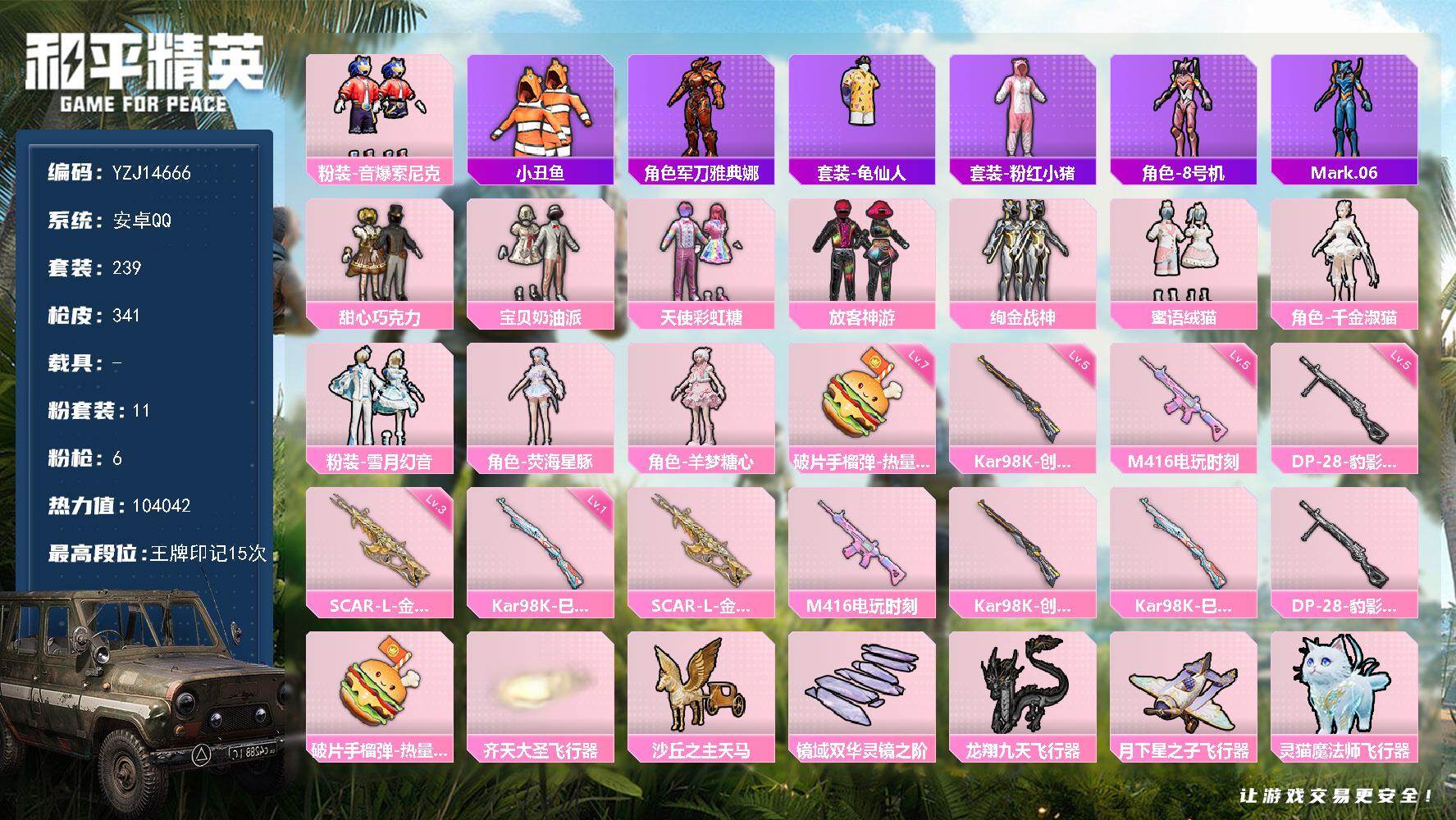 和平精英账号安卓QQ0载具-239套装-341枪皮-可二次 安卓Q-2稀有11粉装6特效枪19热门239套装341枪皮 