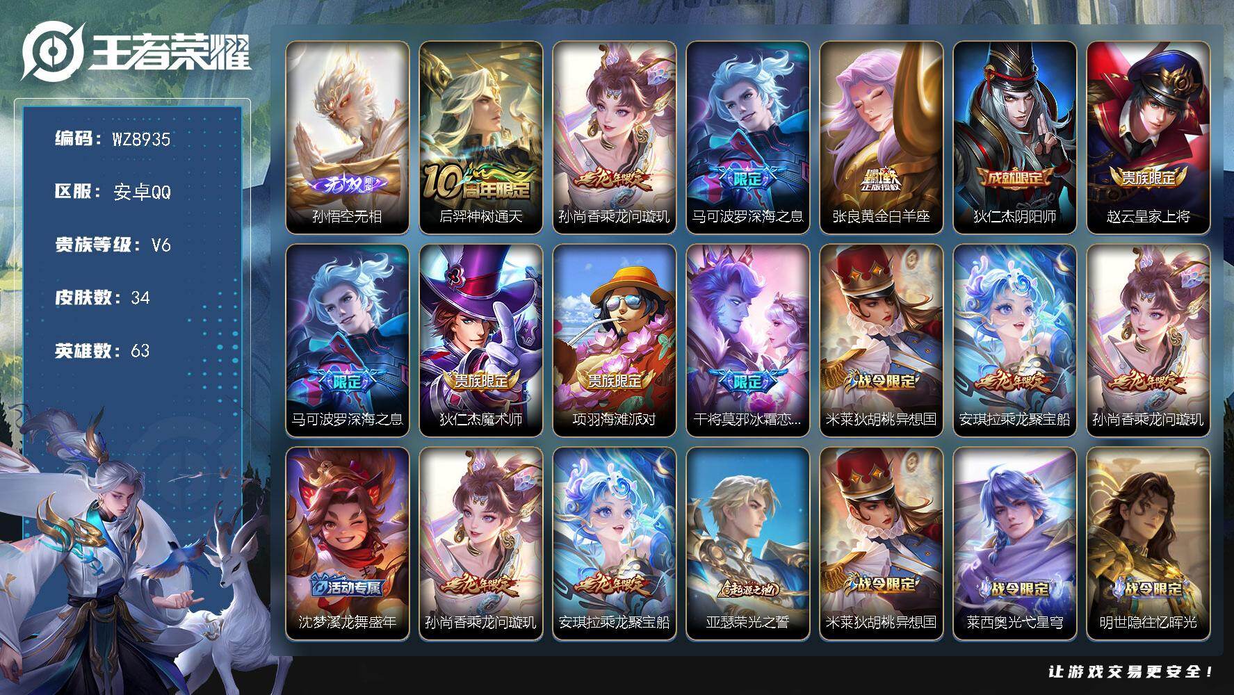 王者荣耀账号安卓QQ63英雄-34皮肤-安卓Q-V6-最强王者段位-63英雄-34皮肤-1无双-4传说-15史诗
【英雄