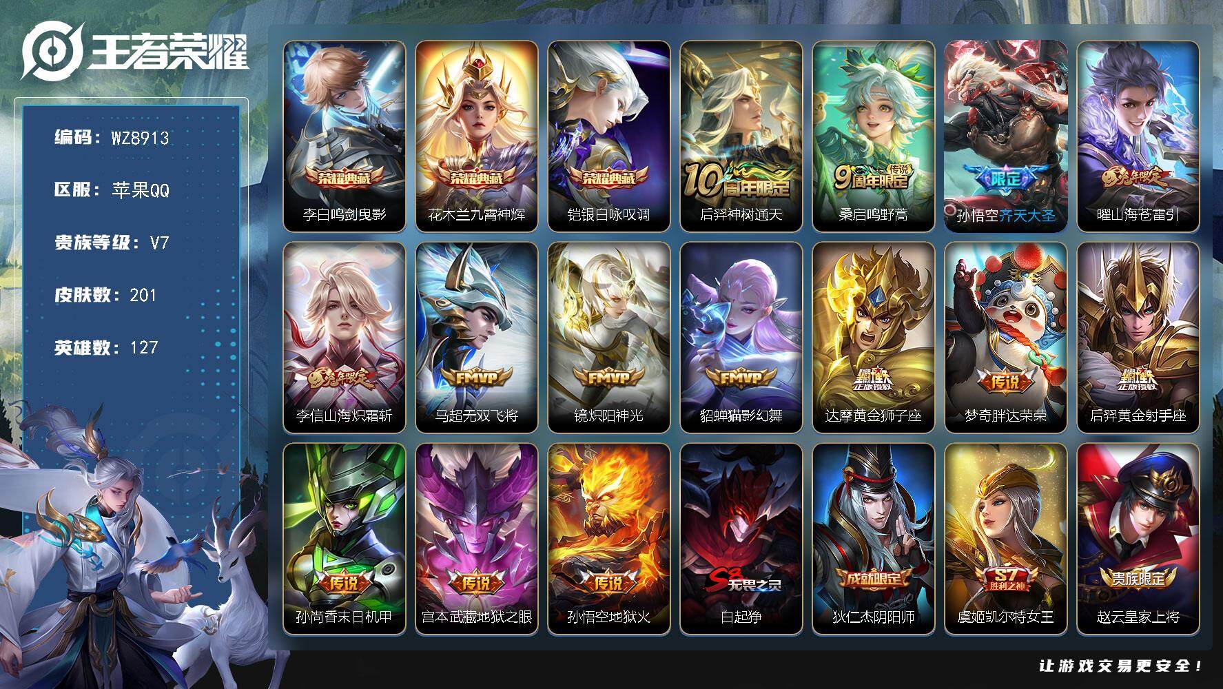王者荣耀账号苹果QQ苹果Q-V7-最强王者段位-127英雄-201皮肤-3典藏皮肤-14传说-47史诗
【荣耀典藏】：李