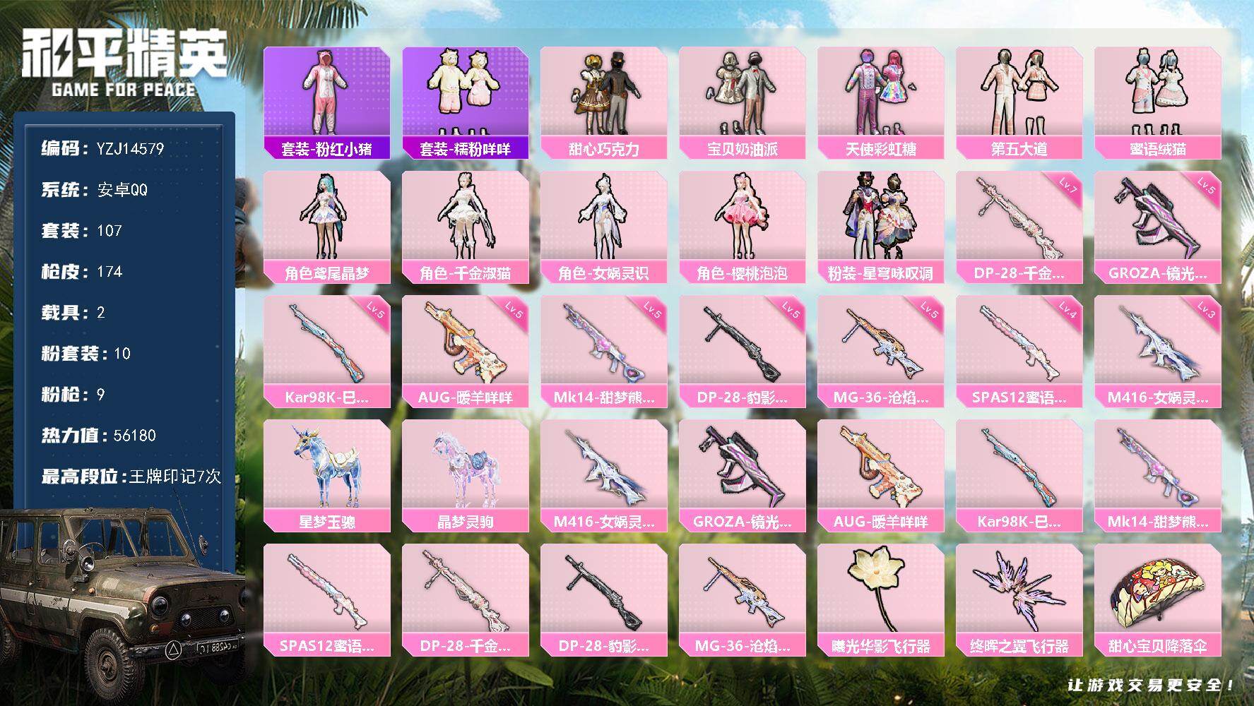 和平精英账号安卓QQ2载具-107套装-174枪皮-YZJ14579-可二次-安卓Q-1稀有2载具10粉装9特效枪6热门