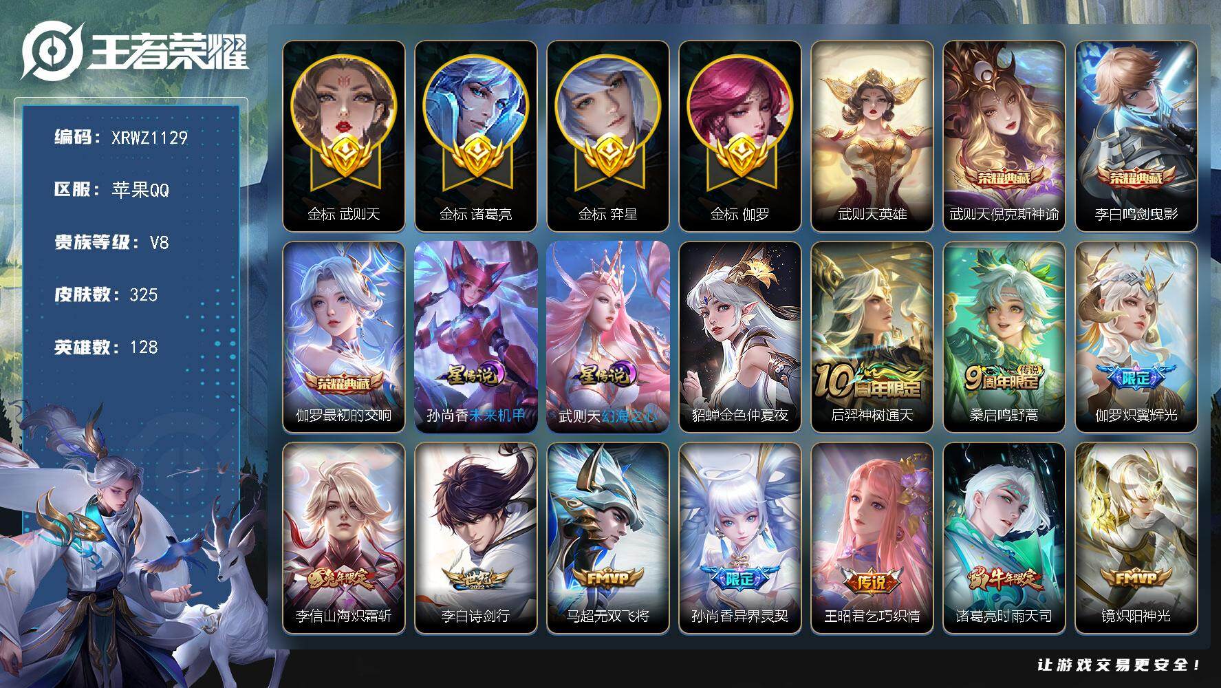 王者荣耀账号苹果QQ【XRWZ1129】贵族8/皮肤325/典藏3/传说22/史诗90/英雄128/金标武则天/金标弈星/金标伽罗/金标诸葛亮/李信全皮/蒙恬全皮/阿古朵全皮/影全皮/武则天/倪克斯神谕/鸣剑曳影/最初