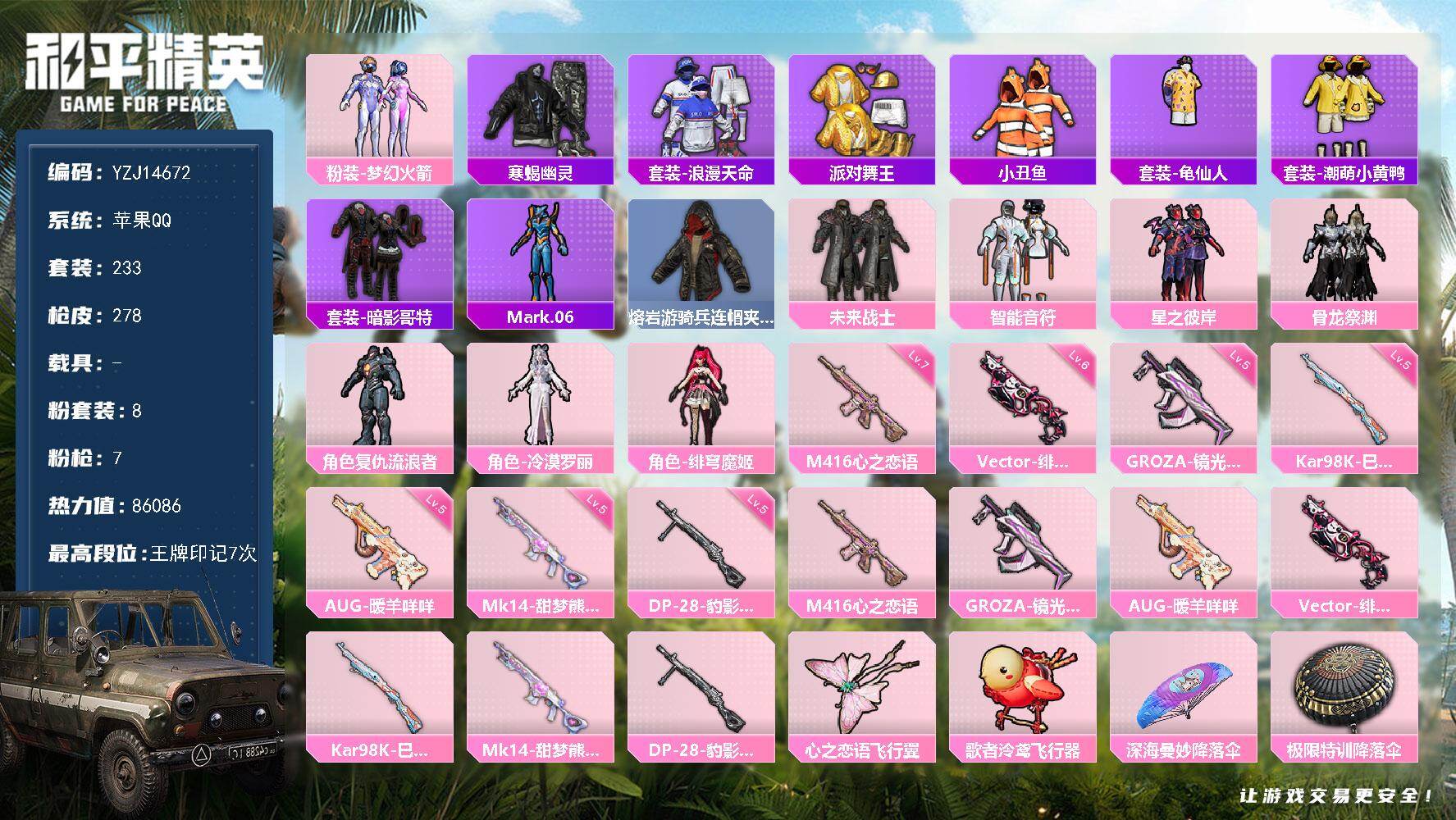 和平精英账号苹果QQYZJ14672-可二次 苹果Q-5稀有8粉装7特效枪30热门233套装278枪皮 86086热力值