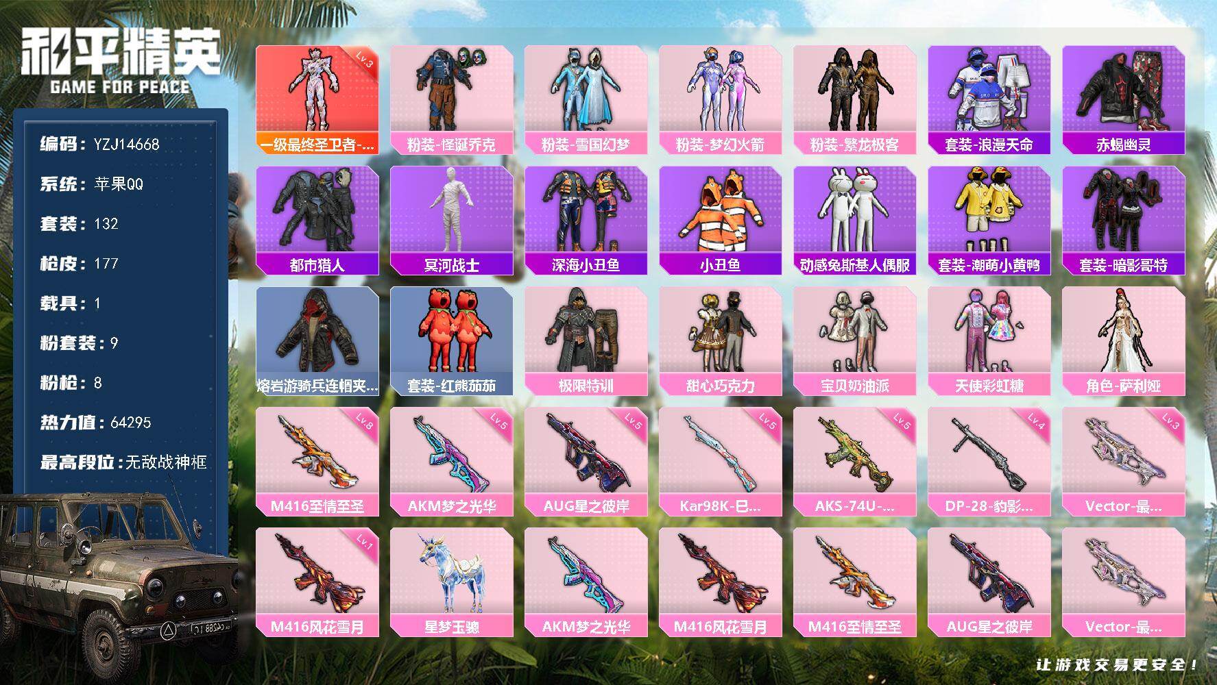 和平精英账号苹果QQ1载具-132套装-177枪皮-YZJ14668-可二次 苹果Q-1红装5稀有1载具9粉装8特效枪2