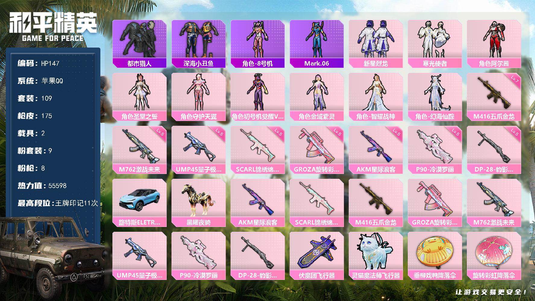 和平精英账号苹果QQ2载具-109套装-175枪皮-苹果 手Q-9粉装-8特效枪-2载具-2粉色飞行器-55598热力值
