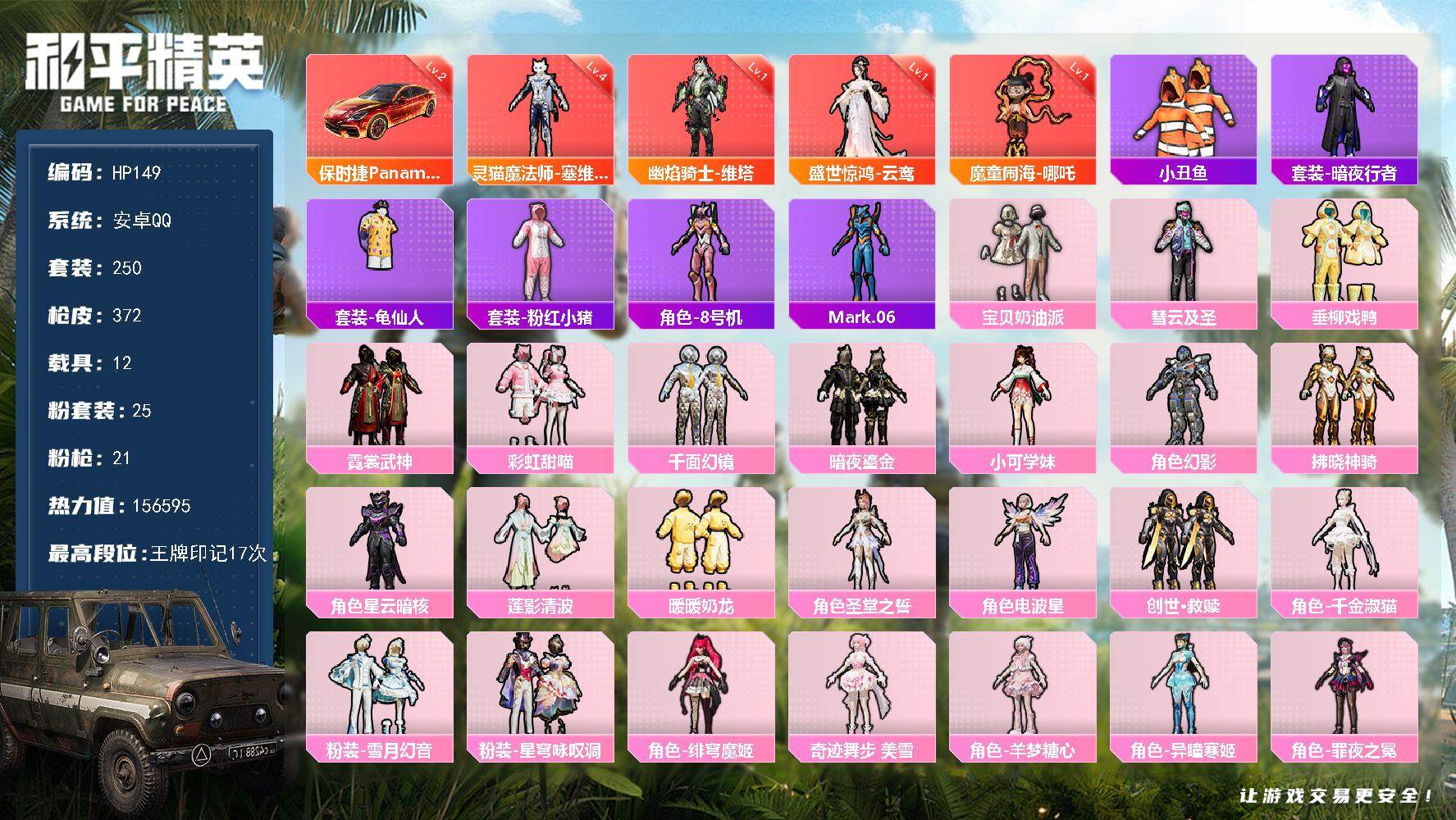 和平精英账号安卓QQ12载具-250套装-372枪皮-安卓 手Q-4神装-25粉装-21特效枪-12载具-20粉色飞行器