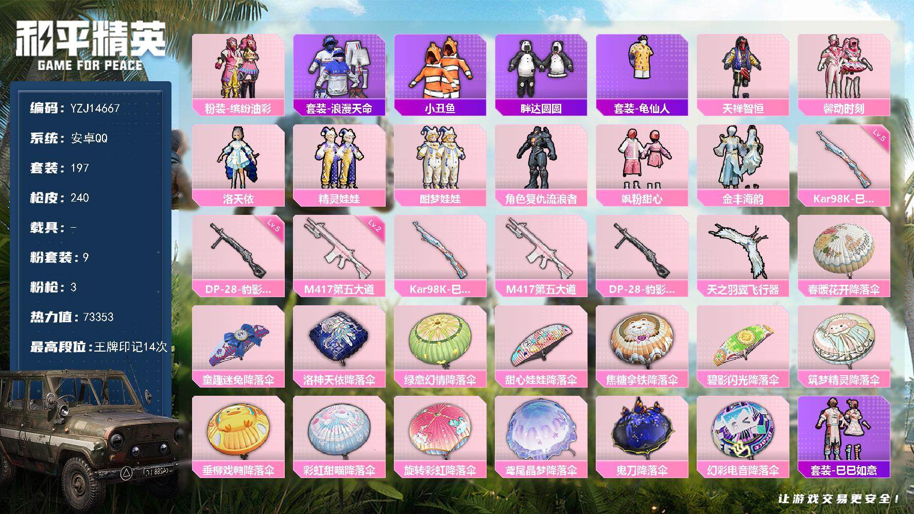 和平精英账号安卓QQYZJ14667-可二次 安卓Q-2稀有9粉装3特效枪17热门197套装240枪皮 73333热力值