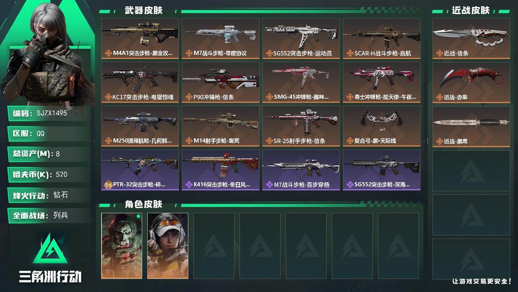 三角洲行动账号QQ【SJZX1495】总资产(M)：8M/哈夫币(K)：520K/哈夫币(K)：520K/传说枪皮数：12/全面战场等级：9_段位：列兵/烽火地带等级：60_段位：钻石/红狼-电锯惊魂/露娜-金牌射手