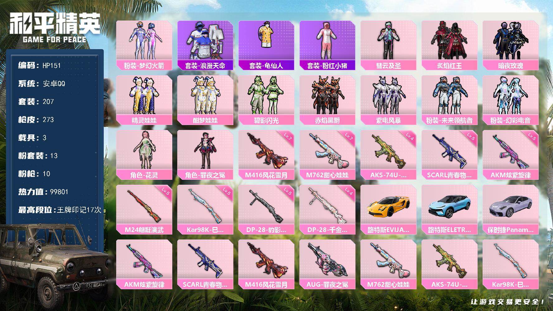 和平精英账号安卓QQ3载具-207套装-273枪皮-安卓 手Q-13粉装-10特效枪-3载具-8粉色飞行器-99801热