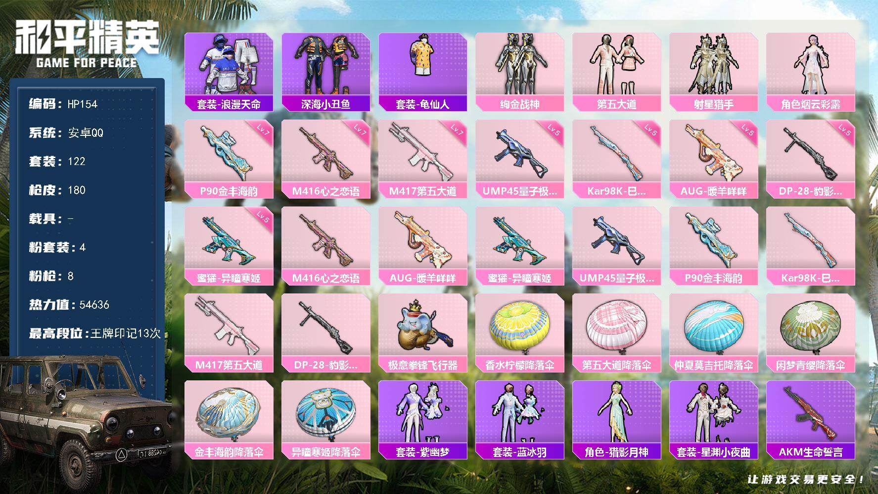 和平精英账号安卓QQ0载具-122套装-180枪皮-安卓 手Q-4粉装-8特效枪-0载具-2粉色飞行器-54636热力值